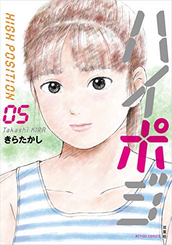 たかしくん　ハイ！ ハイポジ コミック 全5巻セット |本 | 通販 | Amazon