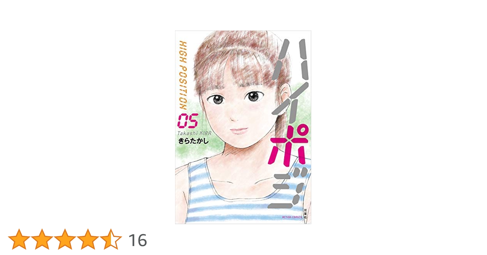 ハイポジ コミック 全5巻セット |本 | 通販 | Amazon