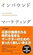 セール中のKindle本5：インバウンドマーケティング