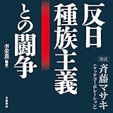 反日種族主義との闘争