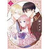 【合本版】音色が愛しむ贄娘（2）（描き下ろしおまけ付き） (COMICエトワール)