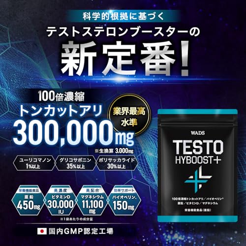 WADS TESTO HYBOOST+ テストステロンブースター