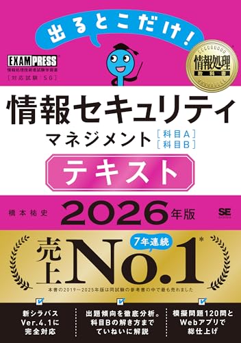 令和8年 情報処理教科書 出るとこだけ!情報セキュリティマネジメント 2026年版
