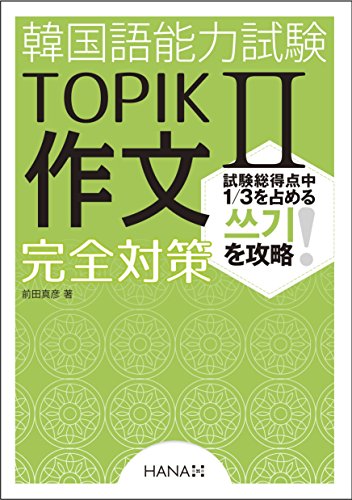 キンドル 無料電子書籍 韓国語能力試験TOPIK II 作文完全対策 バイ