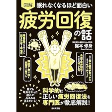 眠れなくなるほど面白い 図解 疲労回復の話の表紙
