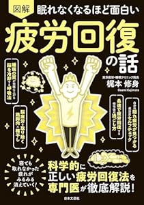 眠れなくなるほど面白い 図解 疲労回復の話