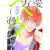 愛し方、ヘタ過ぎかよ！ 1 (Ficus)