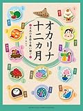  Okarina junikagetsu : Nihon no kisetsu o tsutaitsugu.