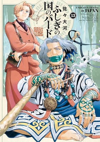 ふしぎの国のバード 13巻 (HARTA COMIX)