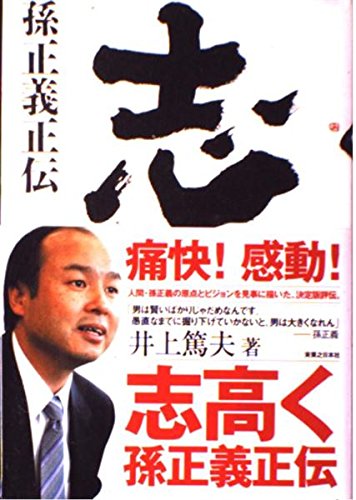 Amazon.co.jp: 志高く: 孫正義正伝 : 井上 篤夫: 本