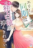 エリート同期は一途な独占欲を抑えきれない (マカロン文庫)