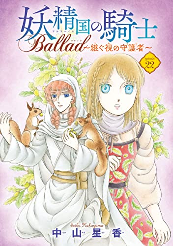 妖精国の騎士 Ballad ~継ぐ視の守護者~(話売り) #22