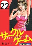 サークルゲーム【極！単行本シリーズ】22巻