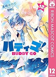 バディゴ！ 3 (りぼんマスコットコミックスDIGITAL) | 黒崎みのり