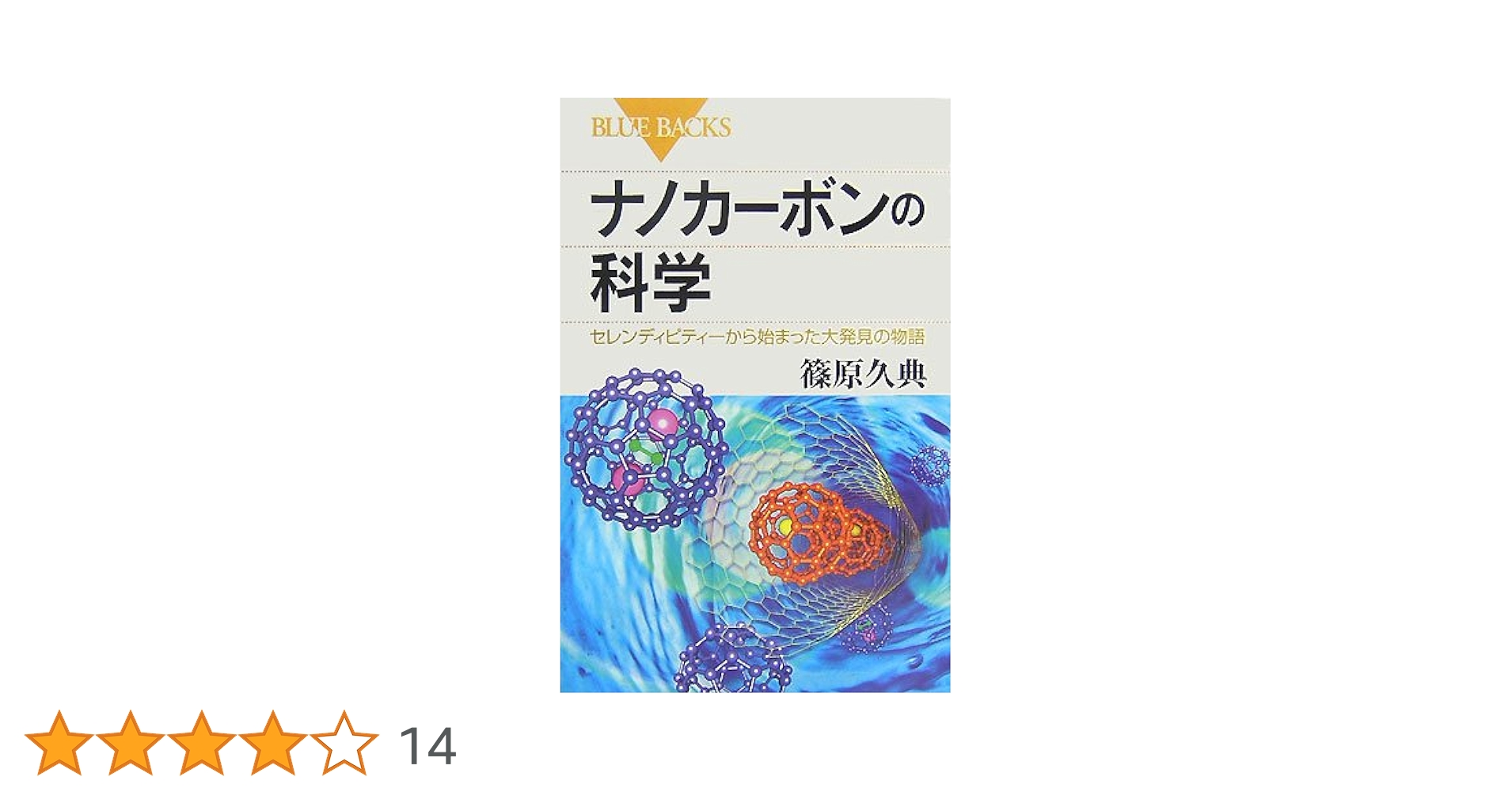 フラーレン・ナノチューブ・グラフェンの科学 ナノカーボンの世界　同梱で値引有り フラーレン・ナノチューブ・グラフェンの科学 ―ナノカーボンの