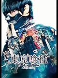 東京喰種 トーキョーグール