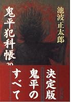 Onihei Hankachō: 20 4167142457 Book Cover