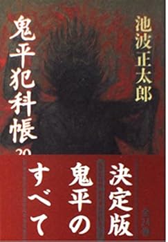 Onihei Hankachō: 20 - Book #20 of the 鬼平犯科帳 [Onihei Hankachō]