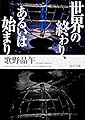 世界の終わり、あるいは始まり (角川文庫)