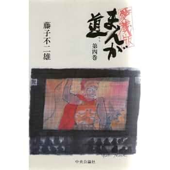 まんが道 第4巻 愛蔵版 青雲編 4 あすなろ編 | 藤子 不二雄 |本