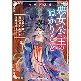 悪女公主のはかりごと　―亡国の姫、龍の巫となりて玉座を奪う― (メディアワークス文庫)