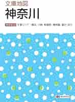 文庫地図 神奈川 (地図 | マップル) | 昭文社 地図 編集部 |本