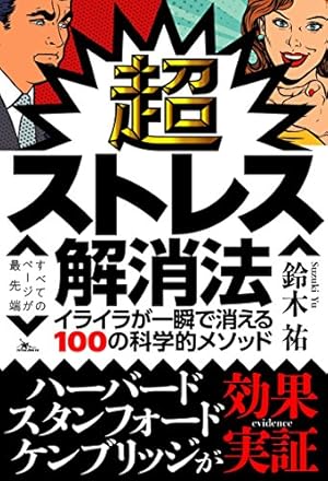 超ストレス解消法 イライラが一瞬で消える100の科学的メソッド』｜感想