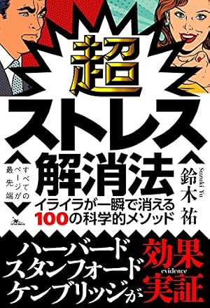 ブックカバー 超ストレス解消法 イライラが一瞬で消える100の科学的メソッド