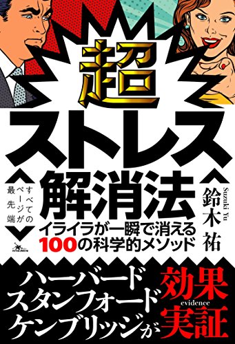 超ストレス解消法 イライラが一瞬で消える100の科学的メソッド