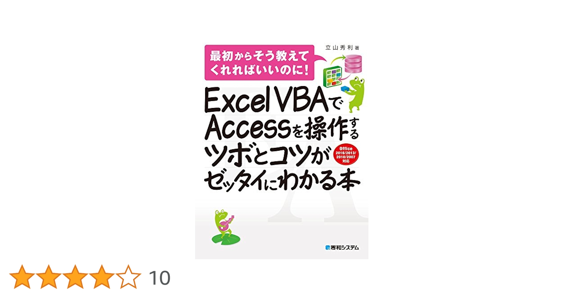 Excel VBAでAccessを操作するツボとコツがゼッタイにわかる本