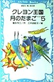 クレヨン王国 月のたまご (PART5) (講談社青い鳥文庫 クレヨン王国)