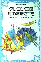 クレヨン王国 月のたまご〈PART5〉(青い鳥文庫 20‐19) 4061472607 Book Cover