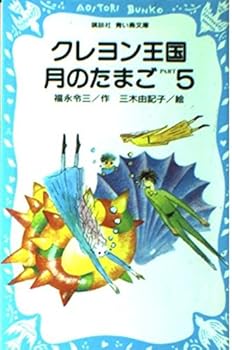 クレヨン王国 月のたまご〈PART5〉(青い鳥文庫 20‐19) - Book #18 of the クレヨン王国