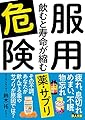 服用危険 飲むと寿命が縮む薬・サプリ (鉄人文庫)