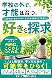 学校の外で、才能は育つ: AI・音楽・自然でつくる、 子どもたちのサードプレイス (ゆいまある出版)