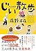 じい散歩 (双葉文庫 ふ 22-03)