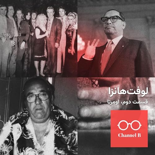 نود و دو - سریال لوفت&zwnj;هانزا قسمت دوم؛ اومرتا