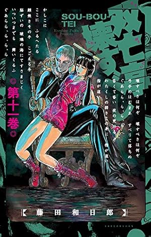 双亡亭壊すべし (11) (少年サンデーコミックス) | 藤田 和日郎 |本