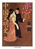 恋の中国文明史 (ちくま学芸文庫)