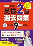 英検2級過去問集(2025年度版) (英検赤本シリーズ)