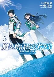 Amazon.co.jp: 魔法科高校の劣等生 動乱の序章編2 (電撃コミックス