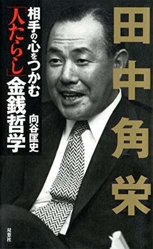 楽天 無料電子書籍 田中角栄 相手の心をつかむ「人たらし」金銭哲学 バイ