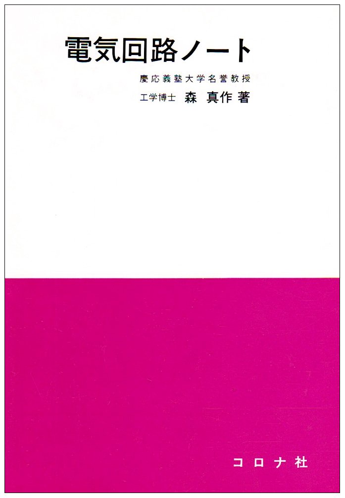 電気回路ノート (1977年) 519sd2EHqlL.jpg