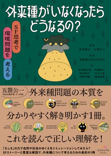 外来種がいなくなったらどうなるの? SF思考で環境問題を考えるのサムネイル
