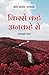 Kisse Kahe Ankahe Se (Hindi Edition)