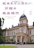 1350円「死ぬまでに見たい 洋館の最高傑作」