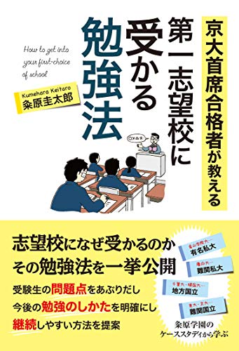 京大首席合格者が教える 第一志望校に受かる勉強法 京大首席合格者が教える 第一志望校に受かる勉強法