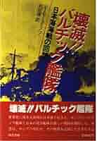 千九百四、五年露日海戦史/芙蓉書房出版/ロシア海軍軍令部（大型本） 千九百四、五年露日海戦史/芙蓉書房出版/ロシア海軍軍令部（大型本）