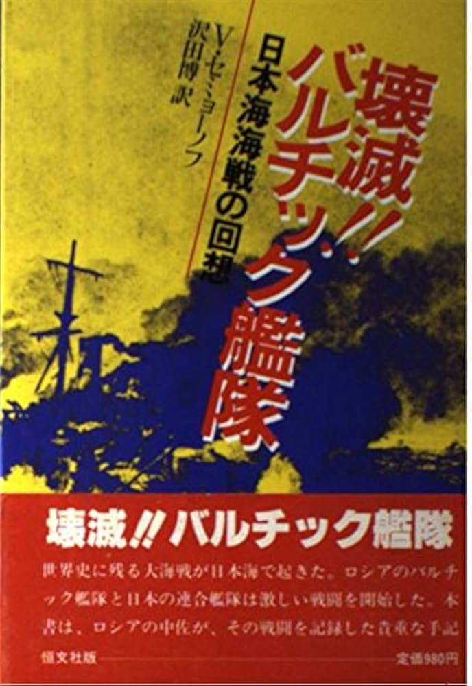 千九百四、五年露日海戦史☆(全2巻)☆ 千九百四、五年露日海戦史（全2巻） - 株式会社芙蓉書房出版