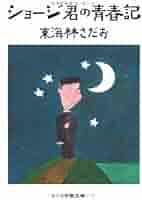 Amazon.co.jp: ショージ君の青春記 (文春文庫 177-5) : 東海林